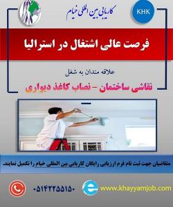 فرصت عالی اشتغال در کشور استرالیا