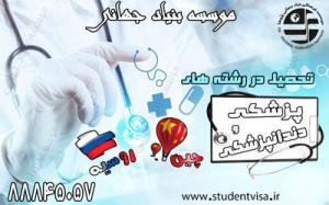 آگهی تحصیل پزشکی،دندانپزشکی و داروسازی بدون کنکور در چین و روسیه