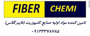تامین کننده انواع رزین و مواد اولیه فایبر گلاس،انواع رزین ضد اسید،وینیل استر،اپوکسی و...