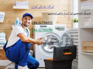 آگهی نصب و تعمیر ماشین لباسشویی در محل شما در تمام نقاط ارومیه 