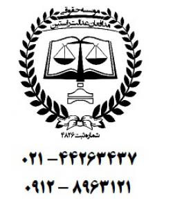 آگهی وکیل دادگستری وکیل در تهران وکیل تهران