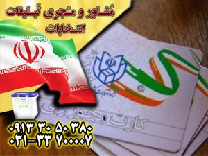 آگهی چاپخانه ارزان در مجموعه جم برای چاپ انتخاباتی با بالاترین کیفیت