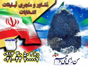 آگهی انتخابات شورای شهر اصفهان با تبلیغات نوین گروه جم