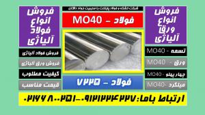 آگهی ۱٫۷۲۲۵ – Mo40-تسمه mo40-میلگردmo40-فروش فولاد mo40