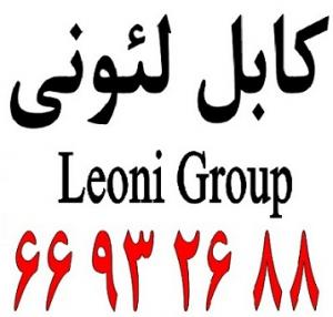 آگهی کابل شبکه لئونی – کابل لیونی || 66932635 – Leoni Cable
