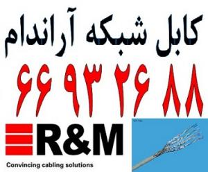 آگهی کابل آراندام – کابل شبکه R&M - 66932635