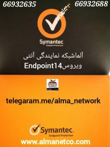 آگهی آلما شبکه نمایندگی آنتی ویروس Endpoint 14 سیمانتک-66932635