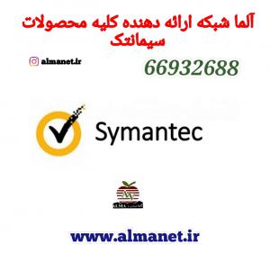 آگهی آلما شبکه ارائه دهنده کلیه محصولات  Symantecسیمانتک--66932635