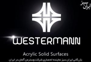 آگهی وسترمن سالید سرفیس  Westermann Solid Surfaces