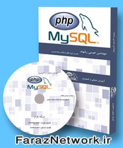 آگهی دانلود رایگان آموزش فارسیPHP & MySql -پروژه ای