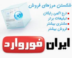 آگهی درج آگهی در اینترنت با ایران فوروارد