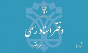 آگهی دفتر اسناد رسمی 1084 تهران