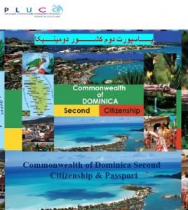 آگهی اخذ پاسپورت دوم کشور مشترک‌ المنافع دومینیکا (پاسپورت اروپا)