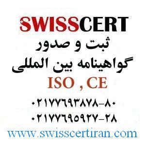 آگهی ثبت و صدور گواهینامه ایزو شرکت SwissCert