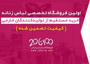 آگهی فروشگاه اینترنتی لباس زنانه ، بلوز زنانه ، پیراهن زنانه