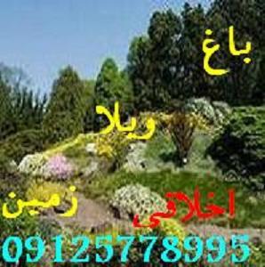 زمین و باغ و ویلا نقد و اقساط مهندس اخلاقی