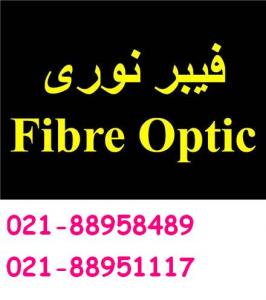 آگهی واردکننده کابل فیبرنوری نگزنس تلفن :تهران 88951117