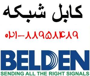 آگهی نمایندگی کابل شبکه belden cat6 تهران تلفن :88951117
