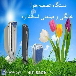 آگهی دستگاه تصفیه هوا خانگی و صنعتی تدوین صنعت پارسا
