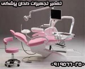 آگهی تعمیر تجهیزات دندانپزشکی