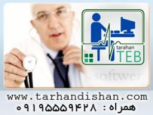 آگهی نرم افزار مطب پزشکی / نرم افزار مدیریت مطب / مدیریت مطب پزشکی