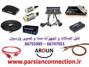 آگهی تجهیزات صدا و تصویر,کابل ,اسپلیتور و سویچر splitter & switcher (VGA , HDMI (AROUN ,VIDEO,