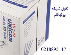 آگهی  فروش کابل شبکه یونیکام  تهران 88958489