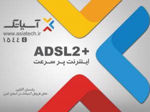 آگهی جشنواره زمستانی ADSL آسیاتک