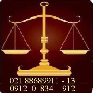 آگهی وکیل پایه یک و مشاوره حقوقی و وکالت توسط دکترای حقوق