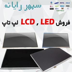 آگهی فروش LedLCD  لپ تاپ
