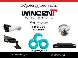 آگهی واردات، فروش وپخش انواع دوربین مداربسته برندwincent با گارانتی تعویض و اعطای نمایندگی فروش درشهرستانها 