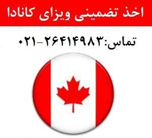 آگهی ویزای مولتیپل کانادا تضمینی