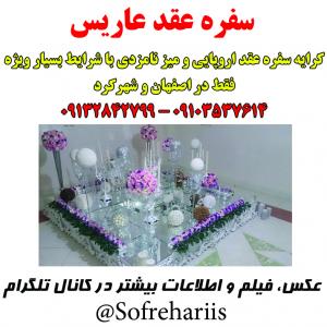آگهی کرایه سفره عقد در اصفهان  09132842799