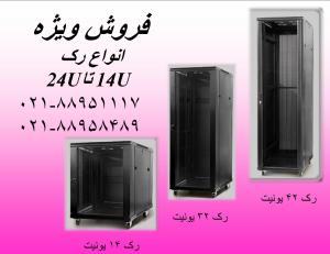 آگهی فروش رک  رک شبکه دیواری  رک ایستاده  تلفن : تهران 88951117 