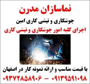 آگهی اجرای کلیه امور جوشکاری و نبشی کاری 09139591098