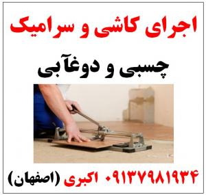 آگهی اجرای کاشی و سرامیک در اصفهان