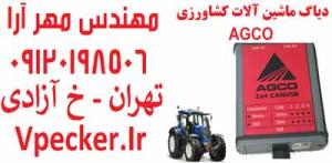 آگهی فروش دیاگ ماشین آلات کشاورزی AGCO