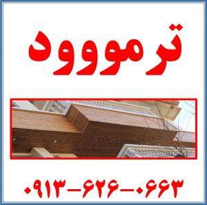 آگهی مجری ترمووود در اصفهان  09136260663