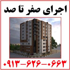آگهی اجرای صفر تا صد ساختمان در اصفهان