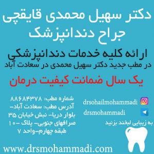 آگهی دکتر سهیل محمدی جراح دندانپزشک در سعادت آباد