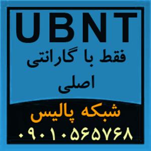 آگهی فروش انواع محصولات UBNT یو بی کوئیتی Ubiquiti