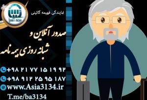 آگهی صدور بیمه عمر در شرق تهران در کمترین زمان ممکن