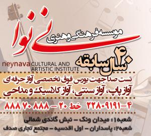 بهترین آموزشگاه موسیقی محدوده ونک(موسسه نی نوا)