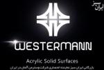 وسترمن سالید سرفیس  Westermann Solid Surfaces