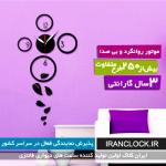 ایران کلاک فروشگاه اینترنتی انواع ساعت دیواری فانتزی جدید