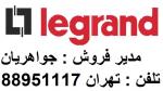 فروش کابل لگراند قیمت رقابتی  تلفن : تهران 88951117