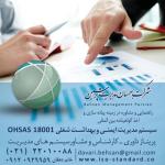 صدور گواهینامه ایزو و اخذ استاندارد OHSAS 18001