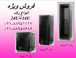 فروش رک  رک شبکه دیواری  رک ایستاده  تلفن : تهران 88951117 