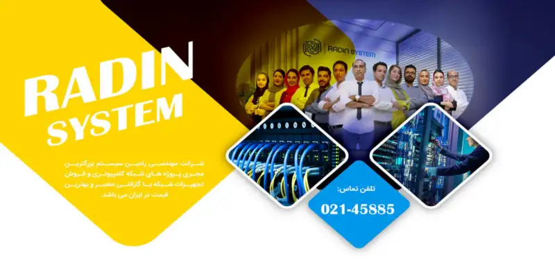 آگهی رادین سیستم: بزرگ ترین فروشگاه فروش تجهیزات شبکه و خدمات شبکه در ایران