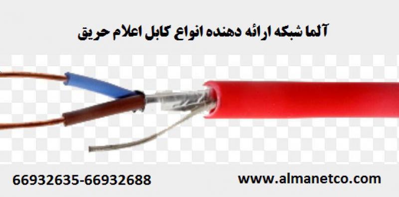 آگهی آلما شبکه ارائه دهنده کابل اعلام حریق استاندارد PCLP || 66932635